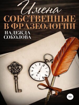 cover image of Имена собственные в фразеологии